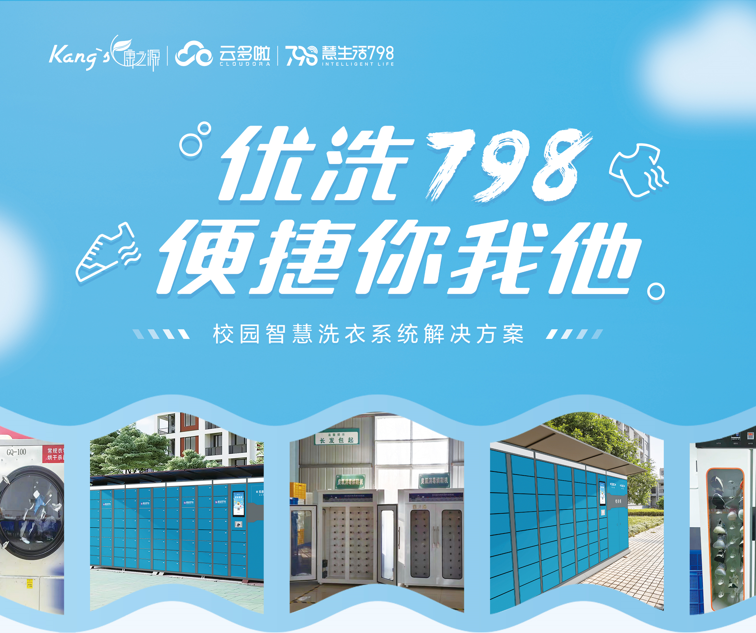 校園智慧洗衣系統(tǒng)一優(yōu)洗798，康之源中央洗衣工廠加盟