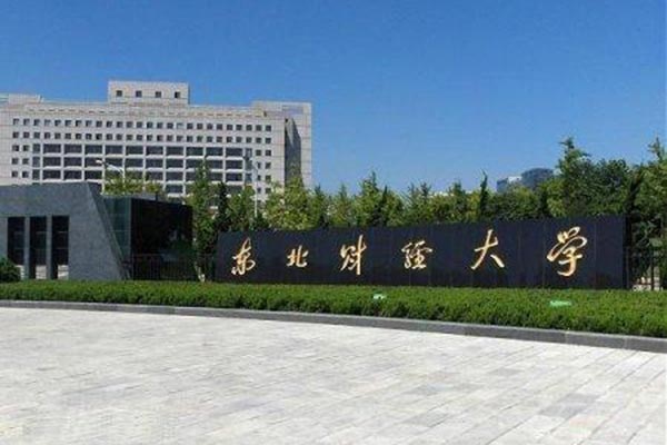 東北財經(jīng)大學