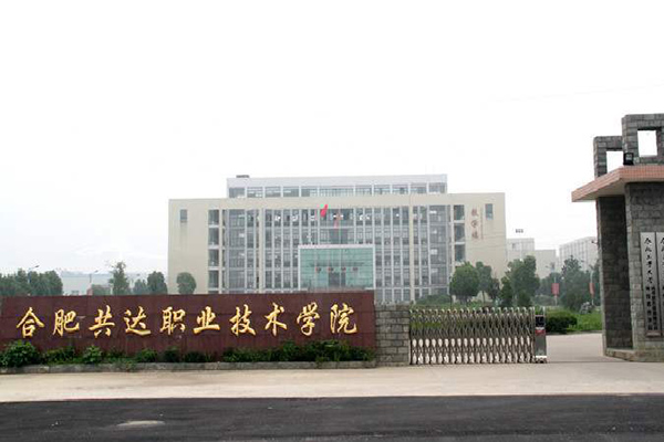 合肥共達職業(yè)技術(shù)學(xué)院