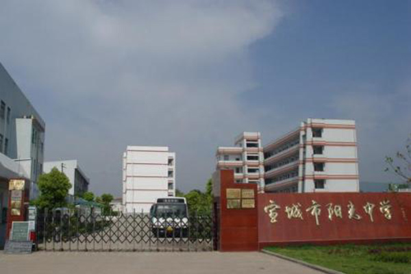 安徽宣城陽光中學(xué)