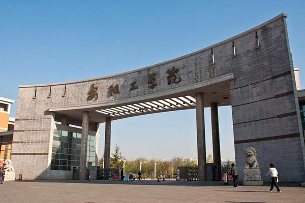 安陽工學院
