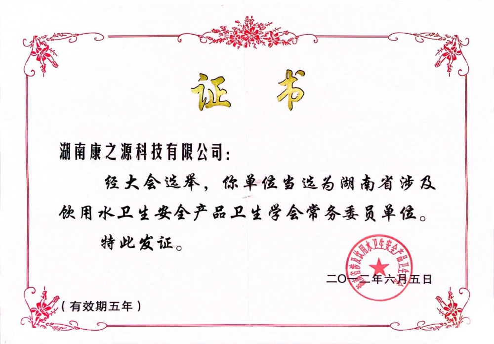 湖南省飲用水衛(wèi)生學(xué)會常務(wù)委員單位