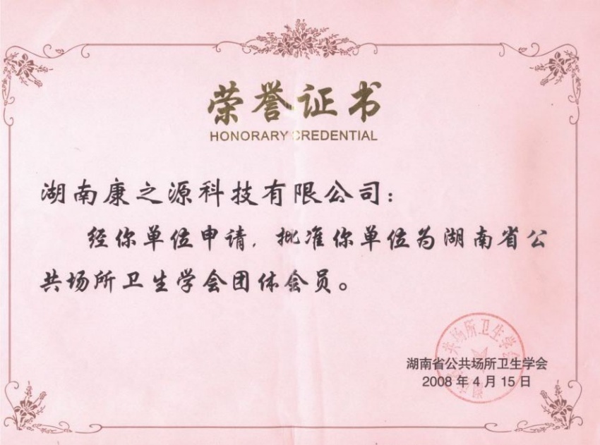 衛(wèi)生學(xué)會會員